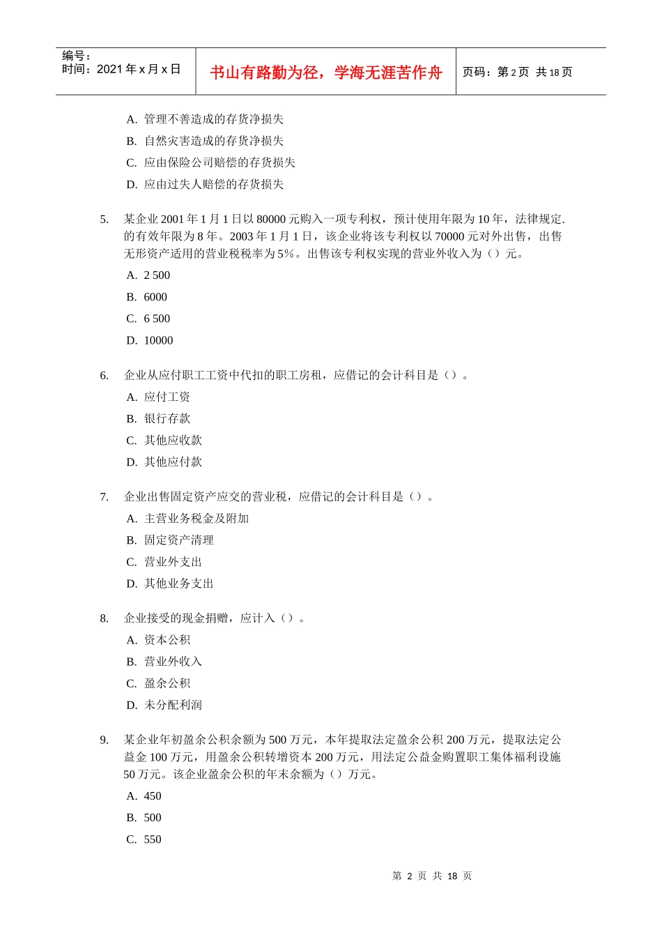 初级会计职称年度考试试题及答案(doc 18页)_第2页