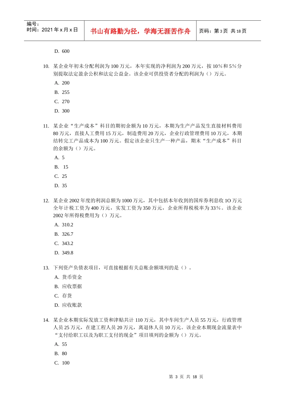 初级会计职称年度考试试题及答案(doc 18页)_第3页