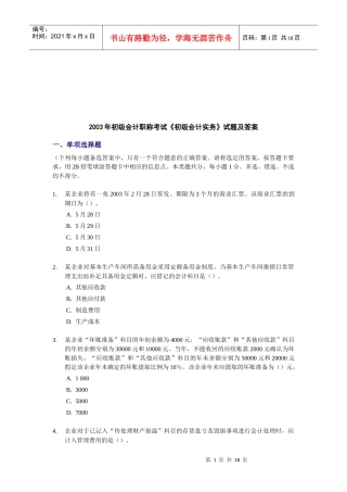 初级会计职称年度考试试题及答案(doc 18页)
