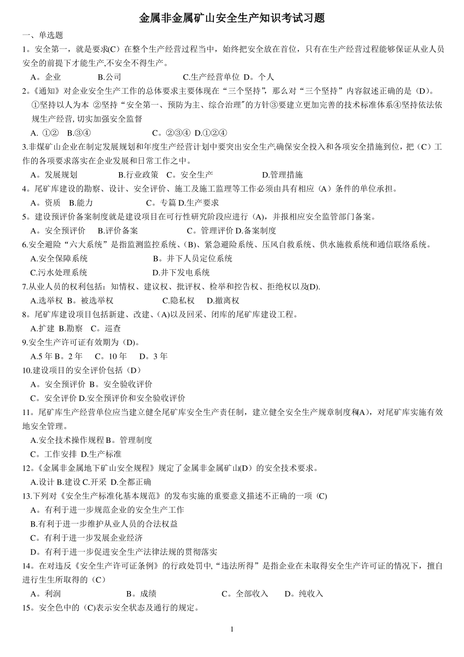 金属非金属矿山安全生产知识考试习题_第1页
