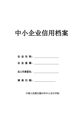 中小企业信用档案