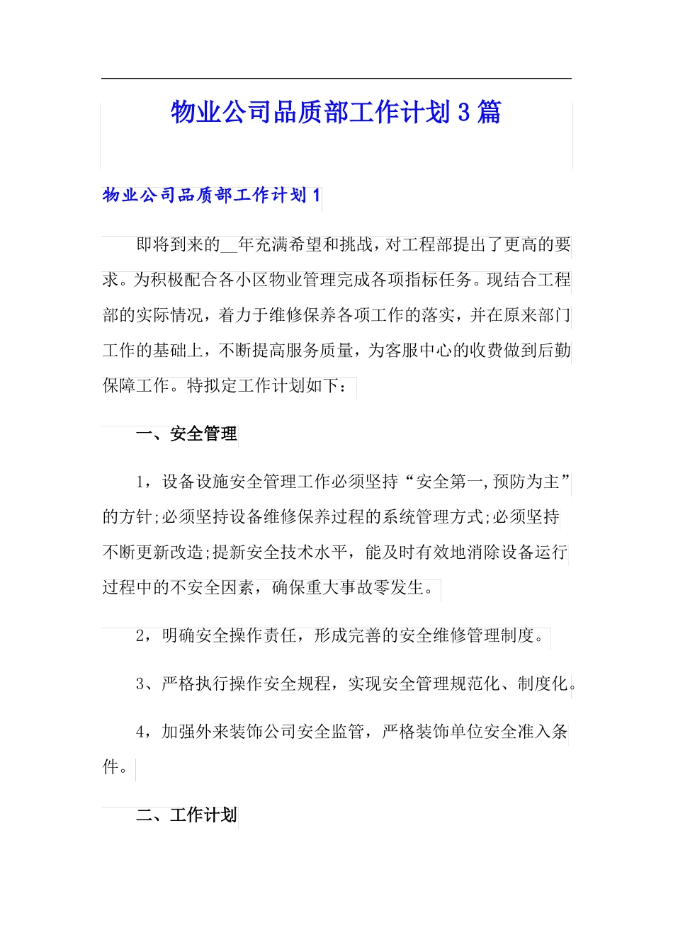 物业公司品质部工作计划3篇_第1页