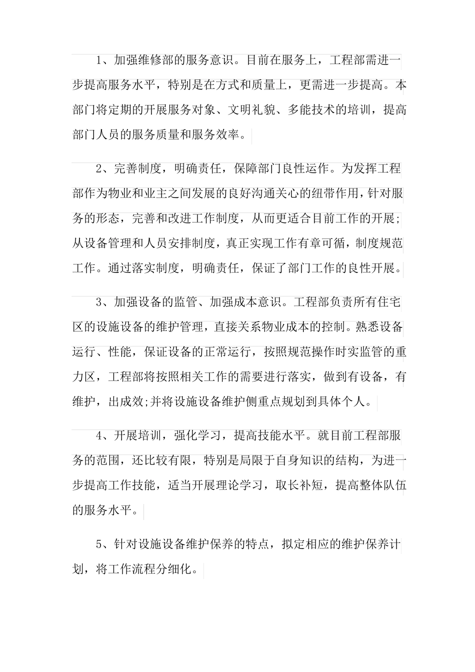 物业公司品质部工作计划3篇_第2页