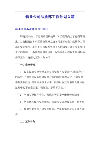物业公司品质部工作计划3篇