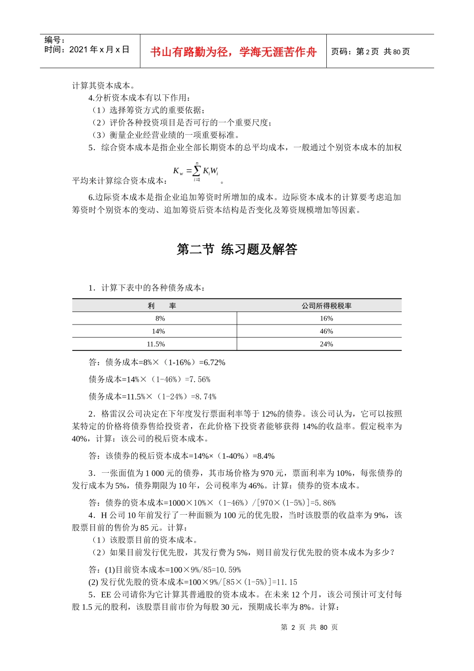 某公司资本管理与财务知识分析_第2页