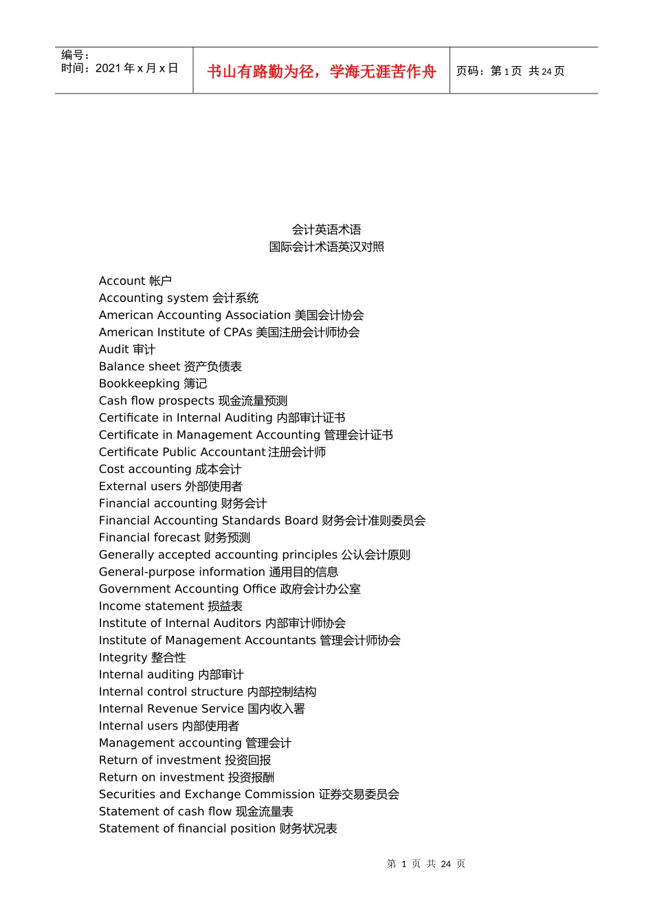 会计英语术语中英文对照_第1页