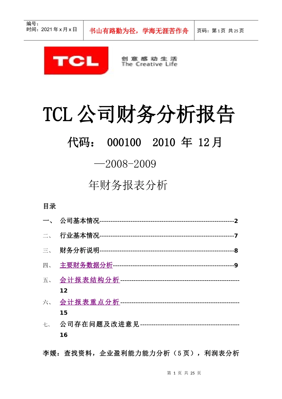 TCL公司财务分析报告(doc 23页)_第1页