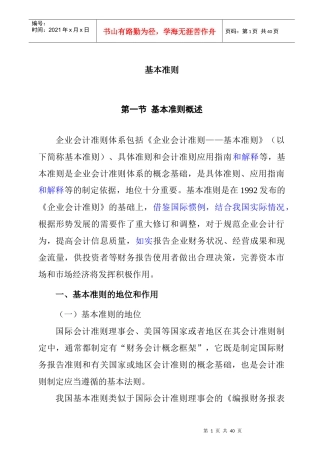 企业财务会计基本准则