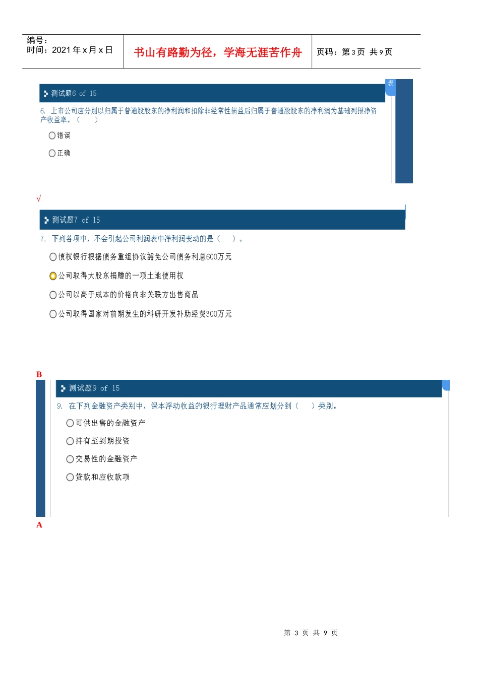企业会计准则执行中应当关注的问题相关试题_第3页