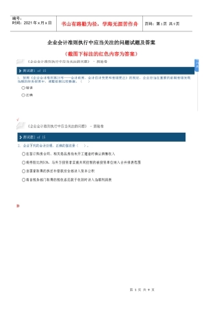 企业会计准则执行中应当关注的问题相关试题