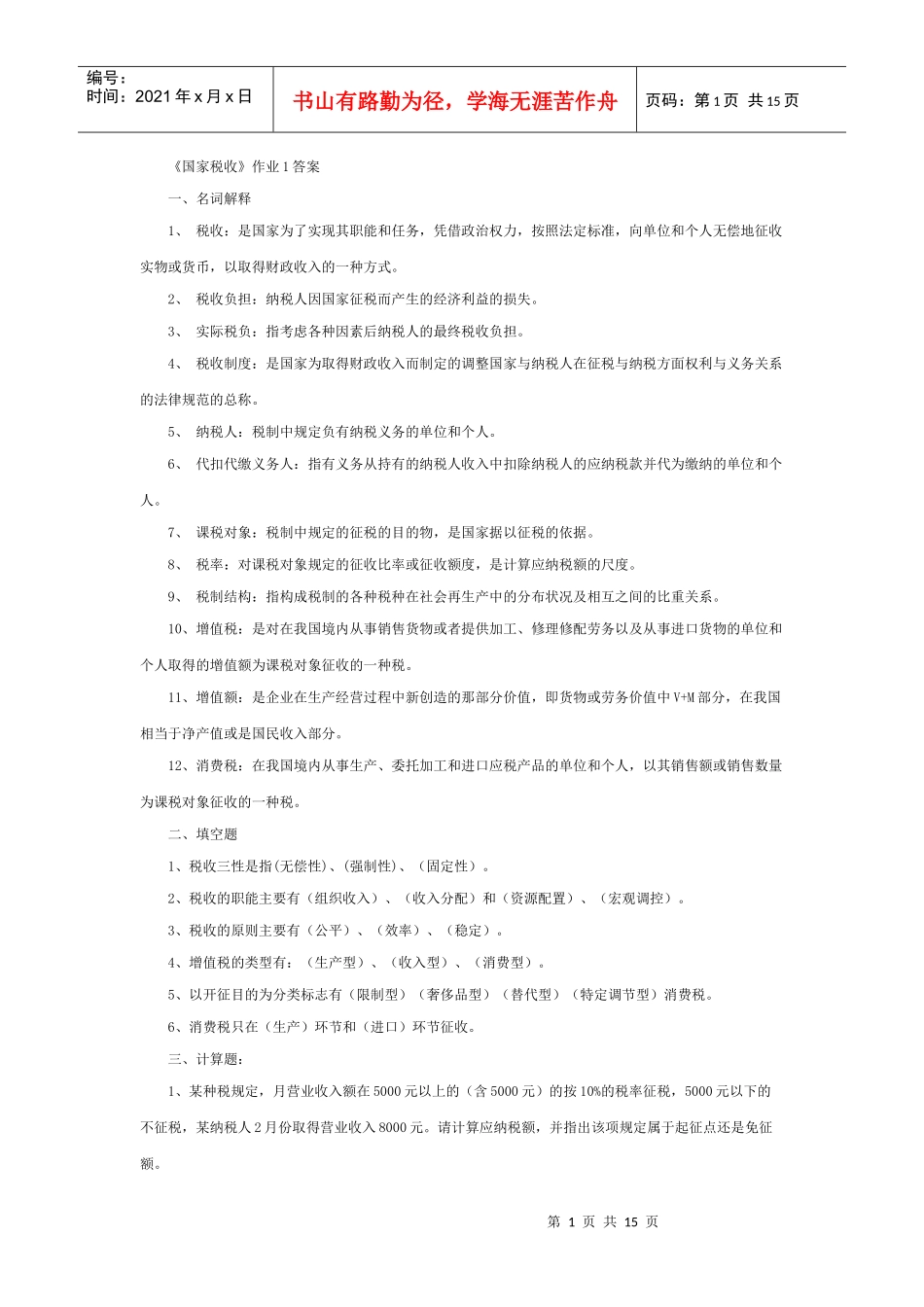 《国家税收》作业1答案_第1页