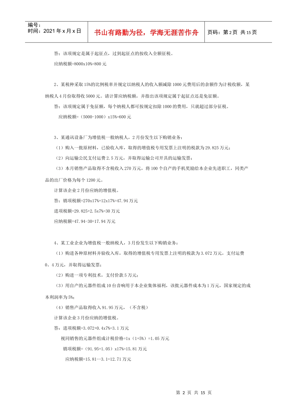 《国家税收》作业1答案_第2页