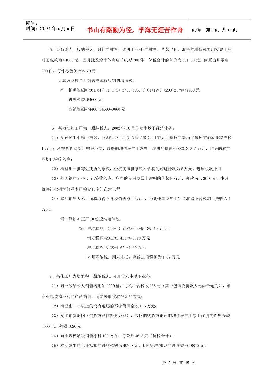 《国家税收》作业1答案_第3页