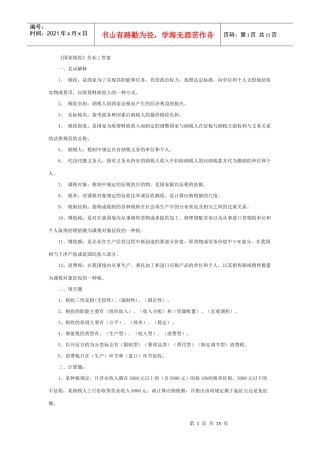 《国家税收》作业1答案
