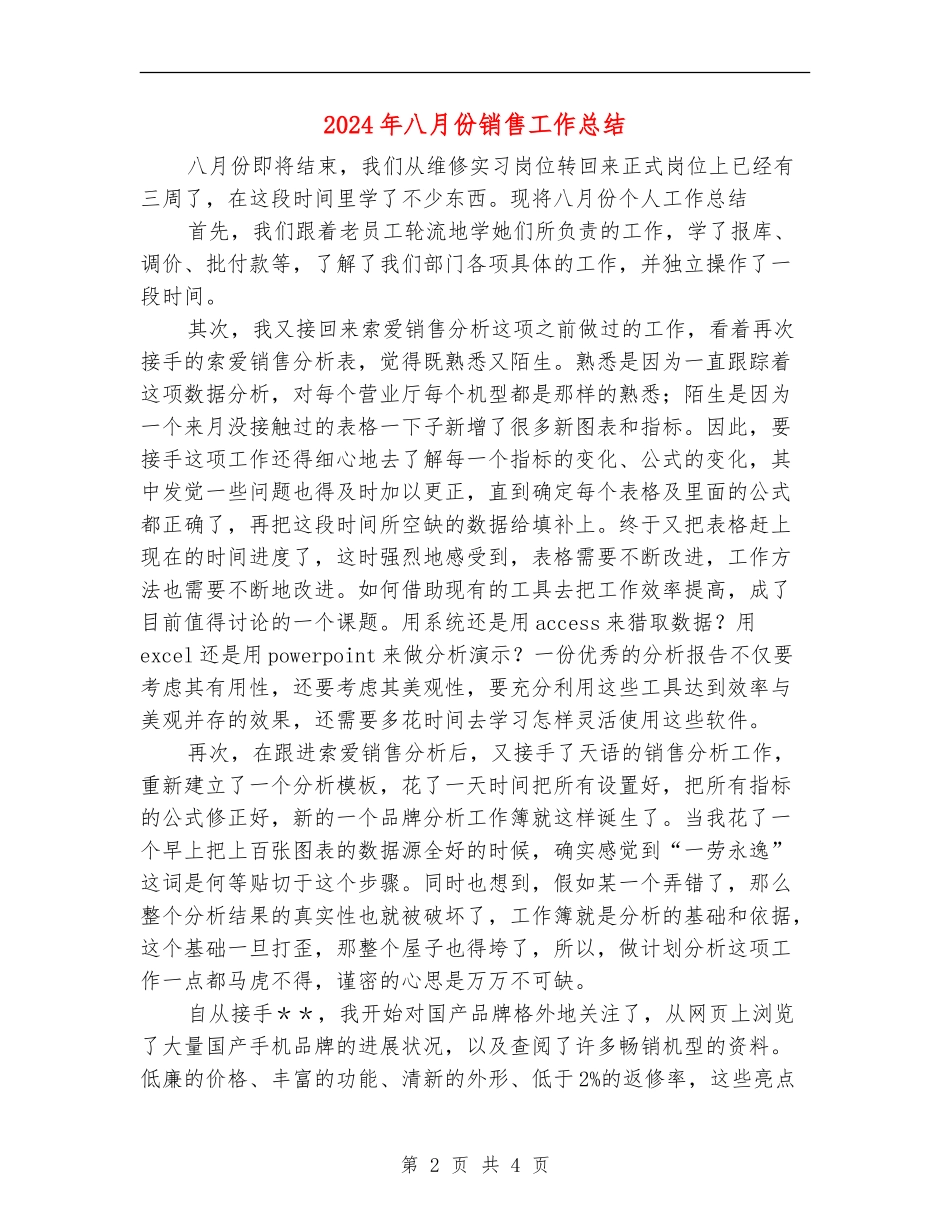 2024年八月份销售工作总结【最新版】_第2页