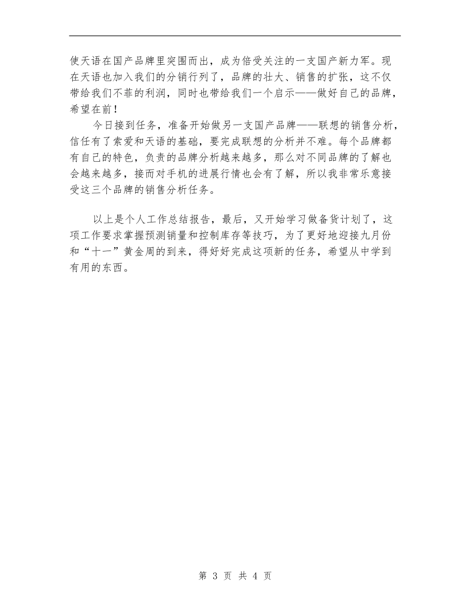 2024年八月份销售工作总结【最新版】_第3页