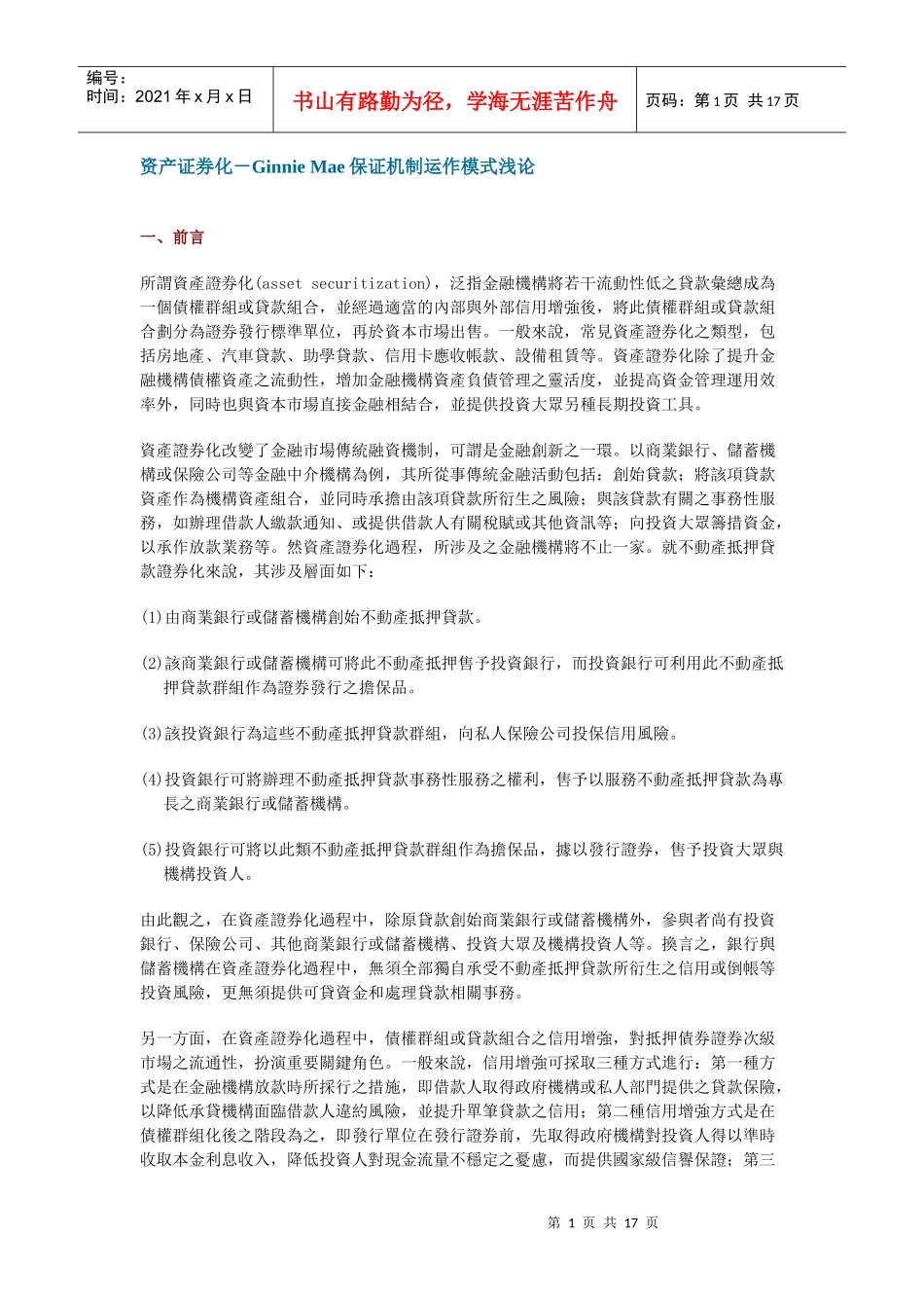 资产证券化GinnieMae保证机制运作模式(doc 16)_第1页