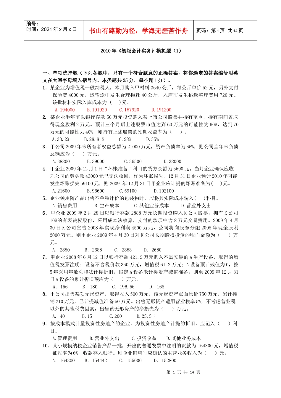 [[X年《初级会计实务》模拟题(一)_第1页