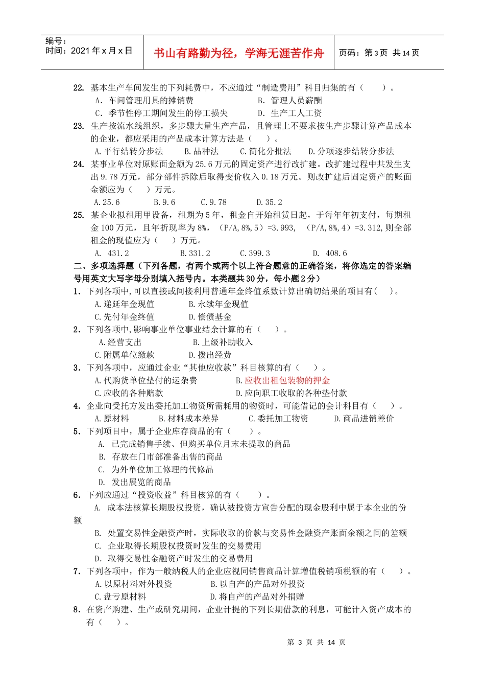 [[X年《初级会计实务》模拟题(一)_第3页