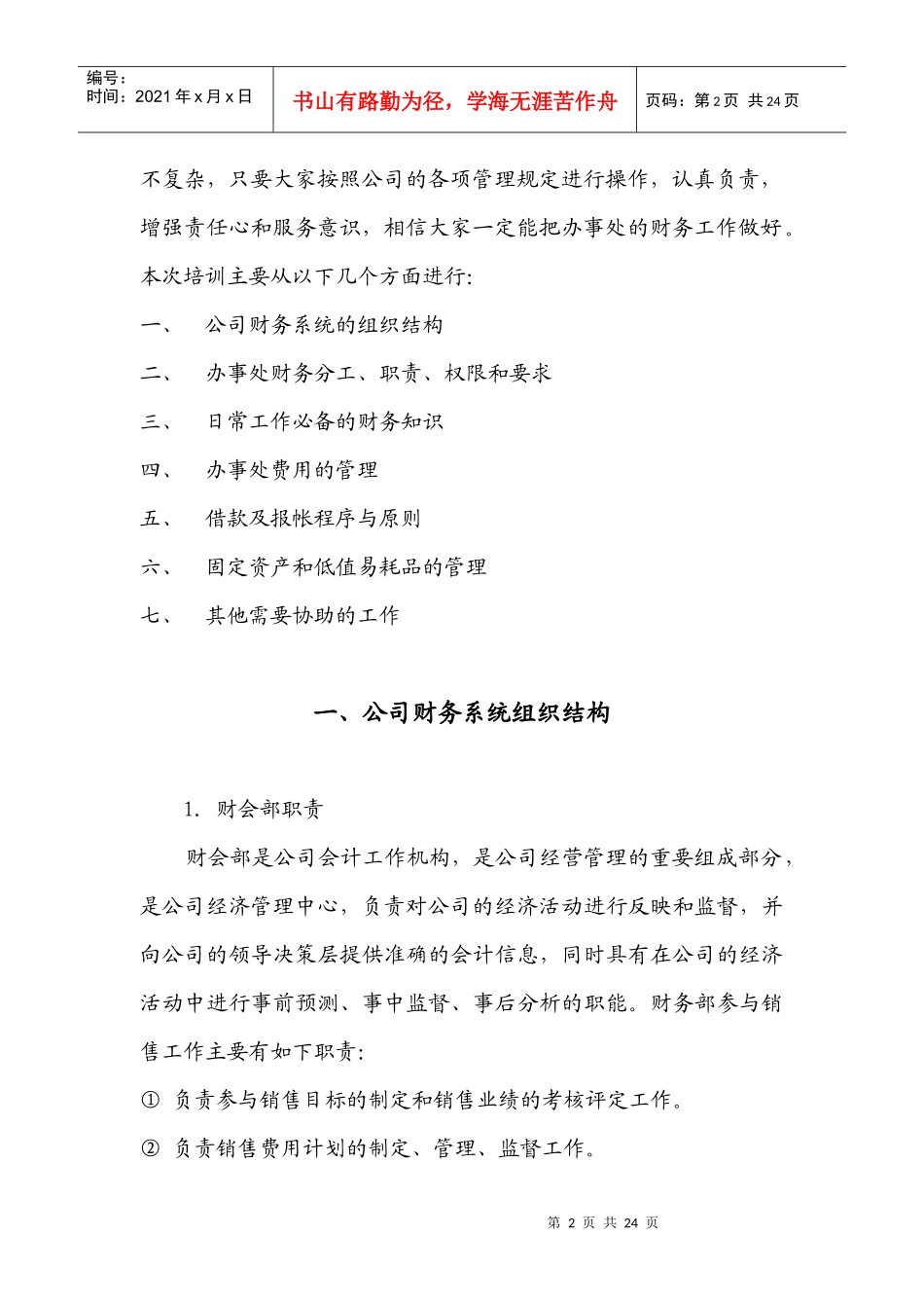 【精品文档】办事处财务管理_第2页