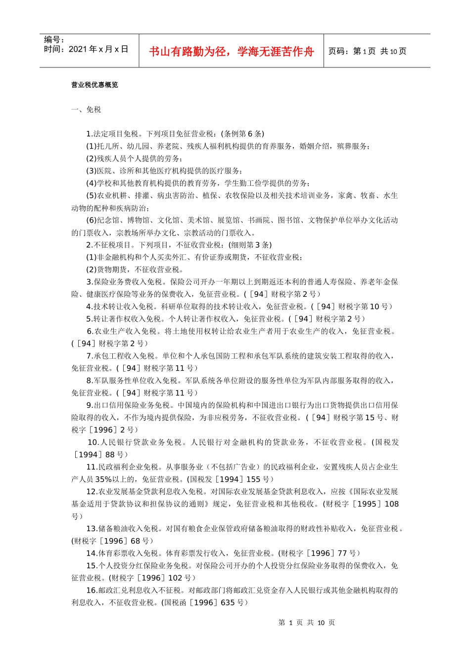 营业税优惠概览(DOC10)_第1页