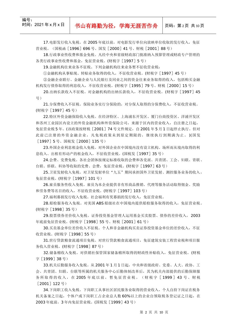 营业税优惠概览(DOC10)_第2页