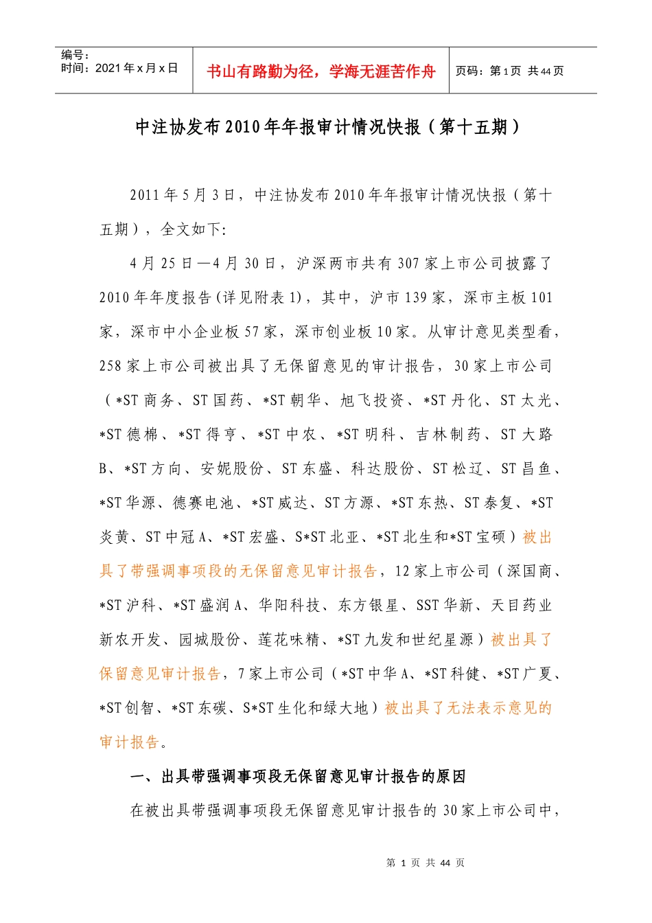 中注协发布XXXX年年报审计情况快报(第十五期)_第1页