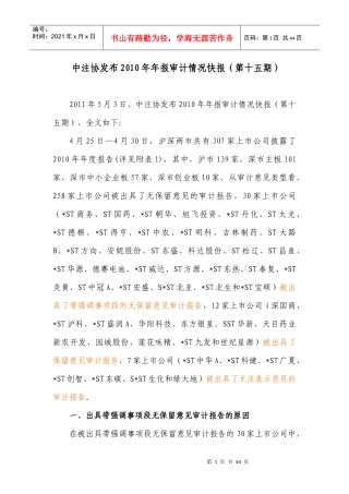 中注协发布XXXX年年报审计情况快报(第十五期)