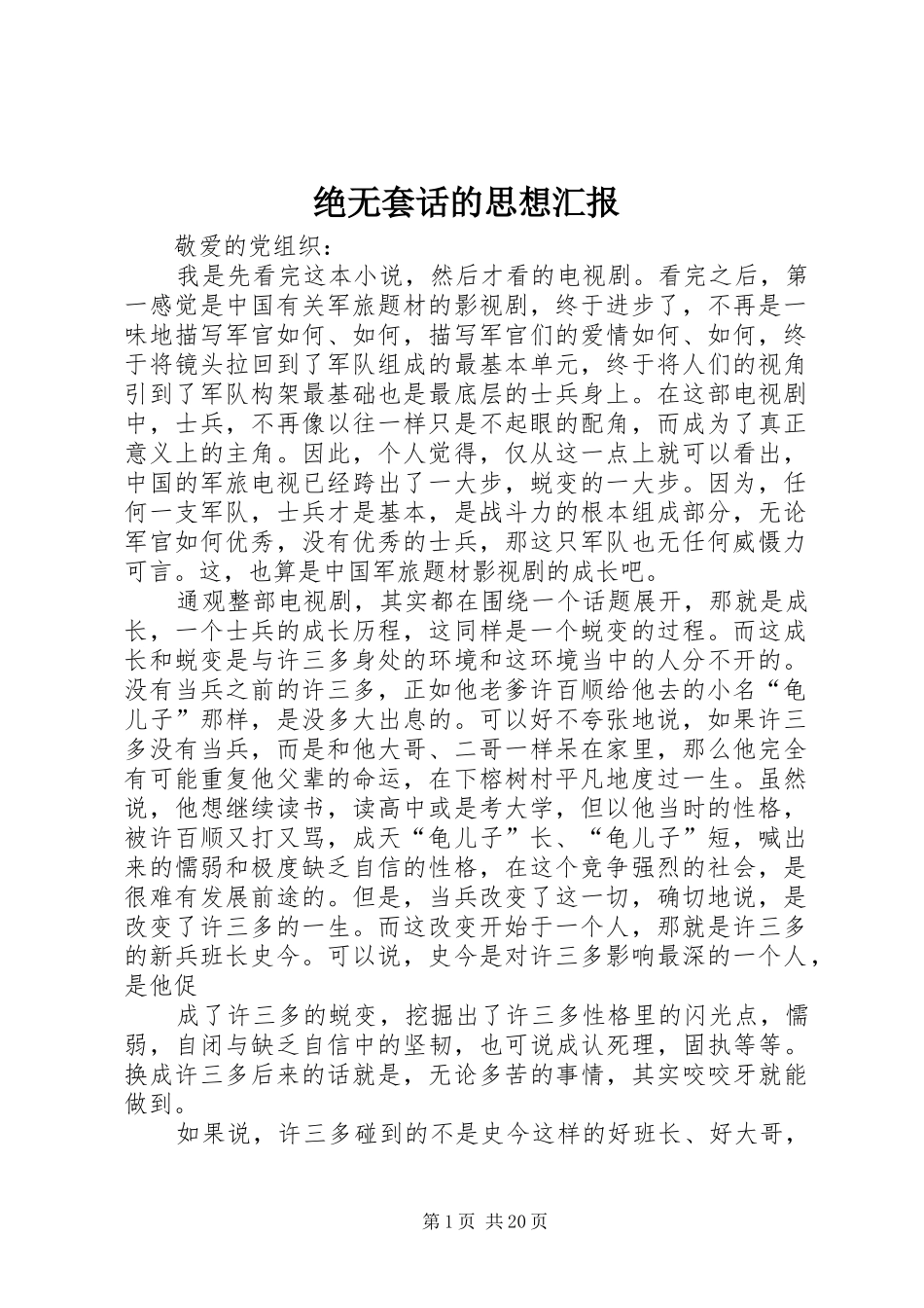 绝无套话的思想汇报_第1页