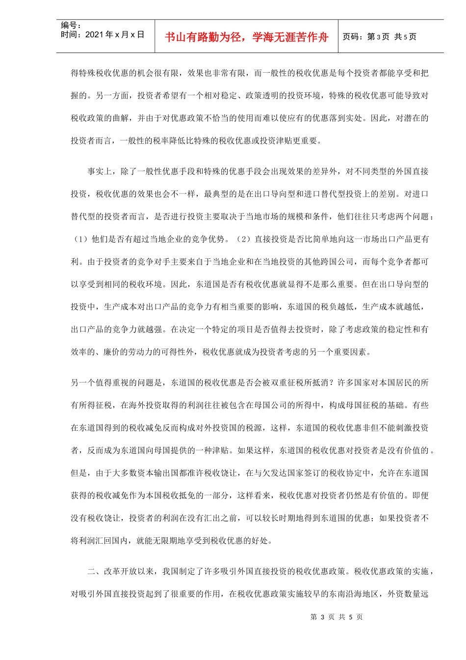 税收优惠政策吸引外资作用及启示(DOC 5)_第3页
