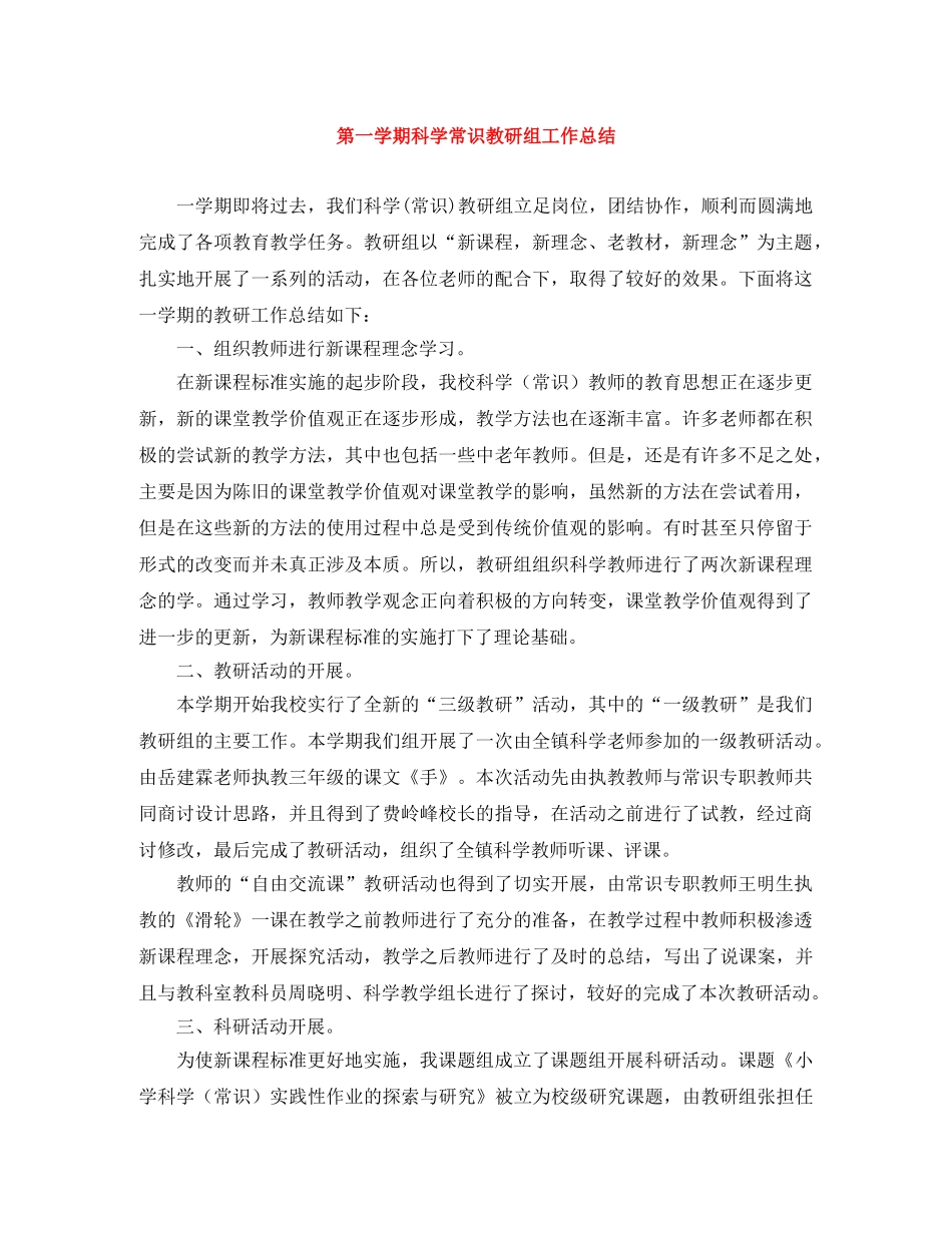 第一学期科学常识教研组工作总结 _第1页