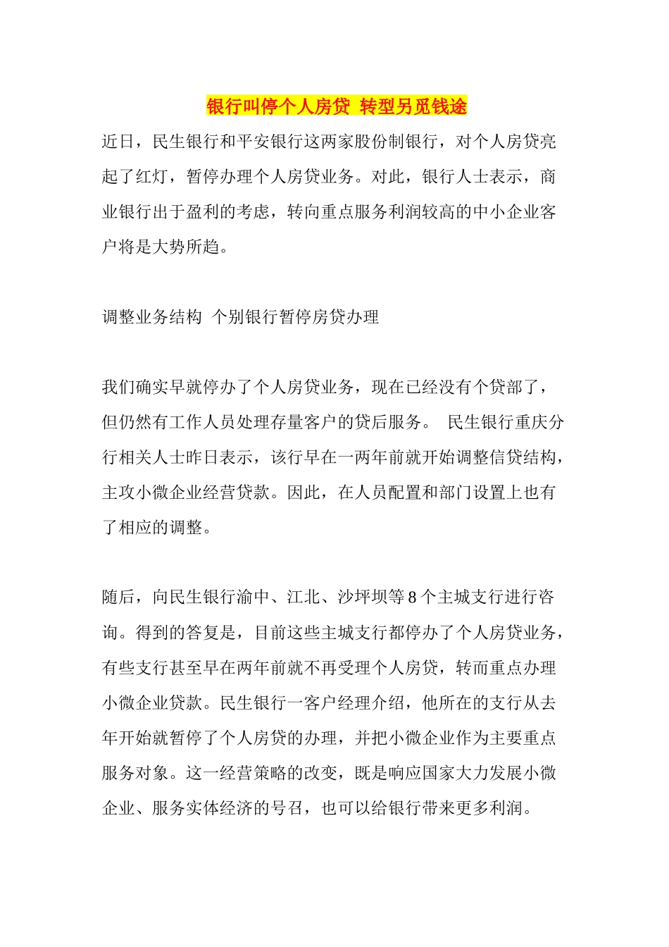 银行叫停个人房贷转型另觅钱途_第1页