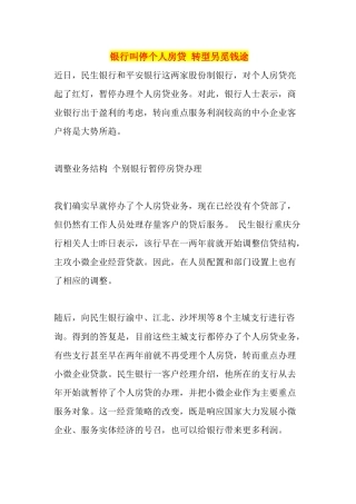 银行叫停个人房贷转型另觅钱途