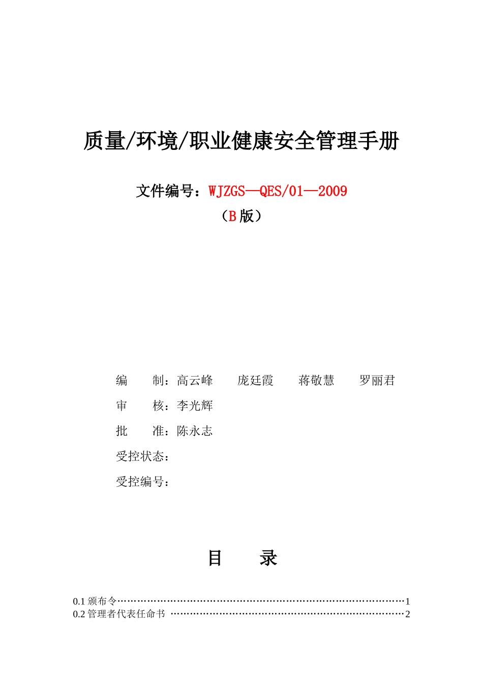 质量环境、职业健康安全方针0_第2页