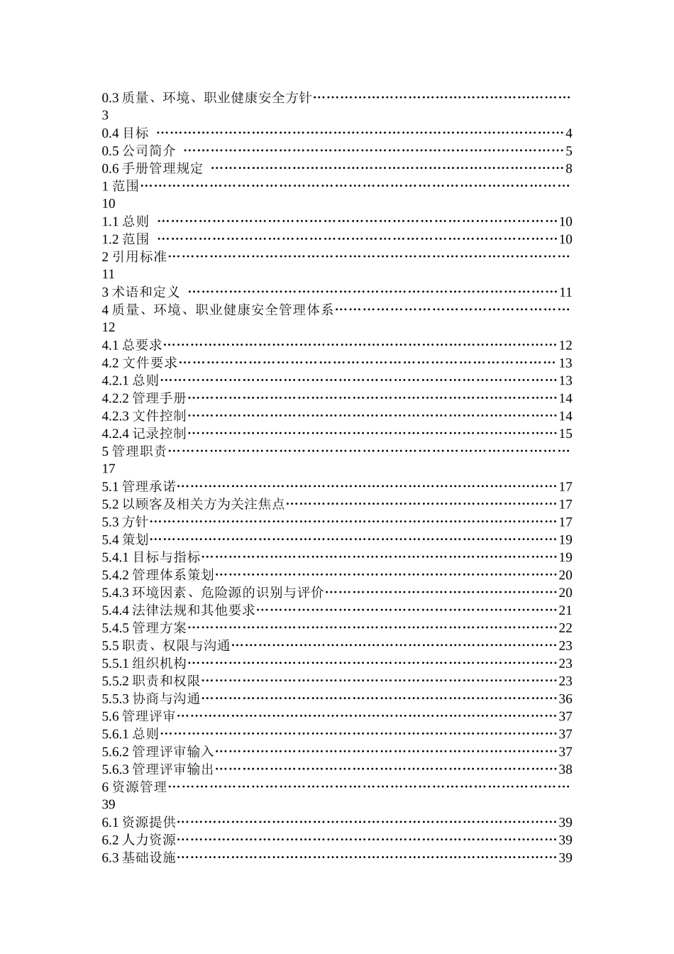 质量环境、职业健康安全方针0_第3页