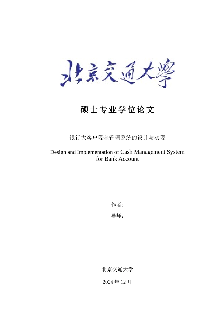 银行大客户现金管理系统的设计与实现_第1页