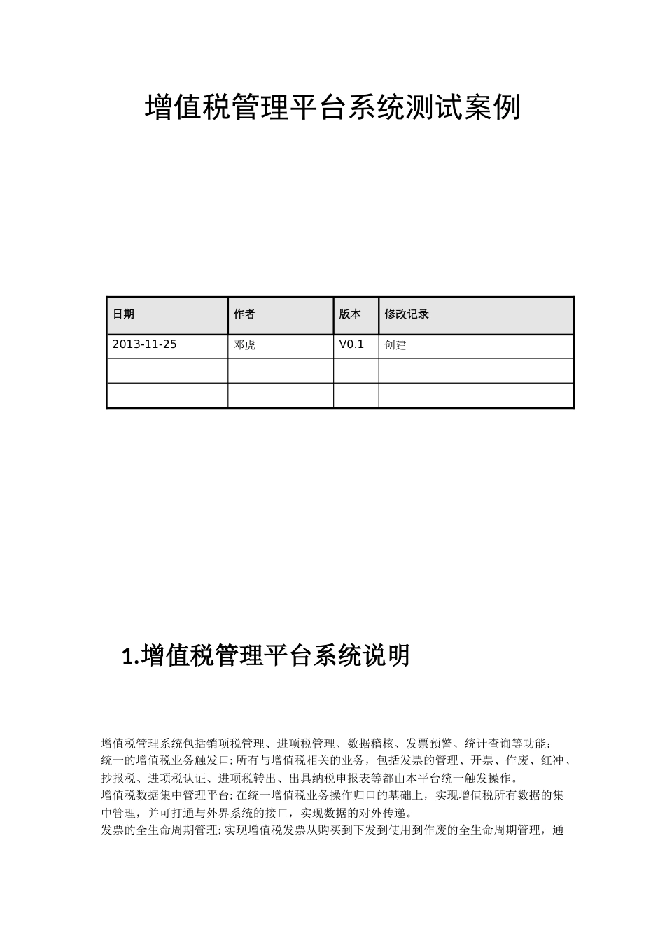 增值税管理平台系统测试案例_第1页