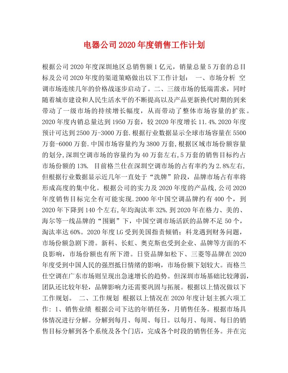 电器公司2020年度销售工作计划 _第1页