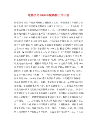 电器公司2020年度销售工作计划 