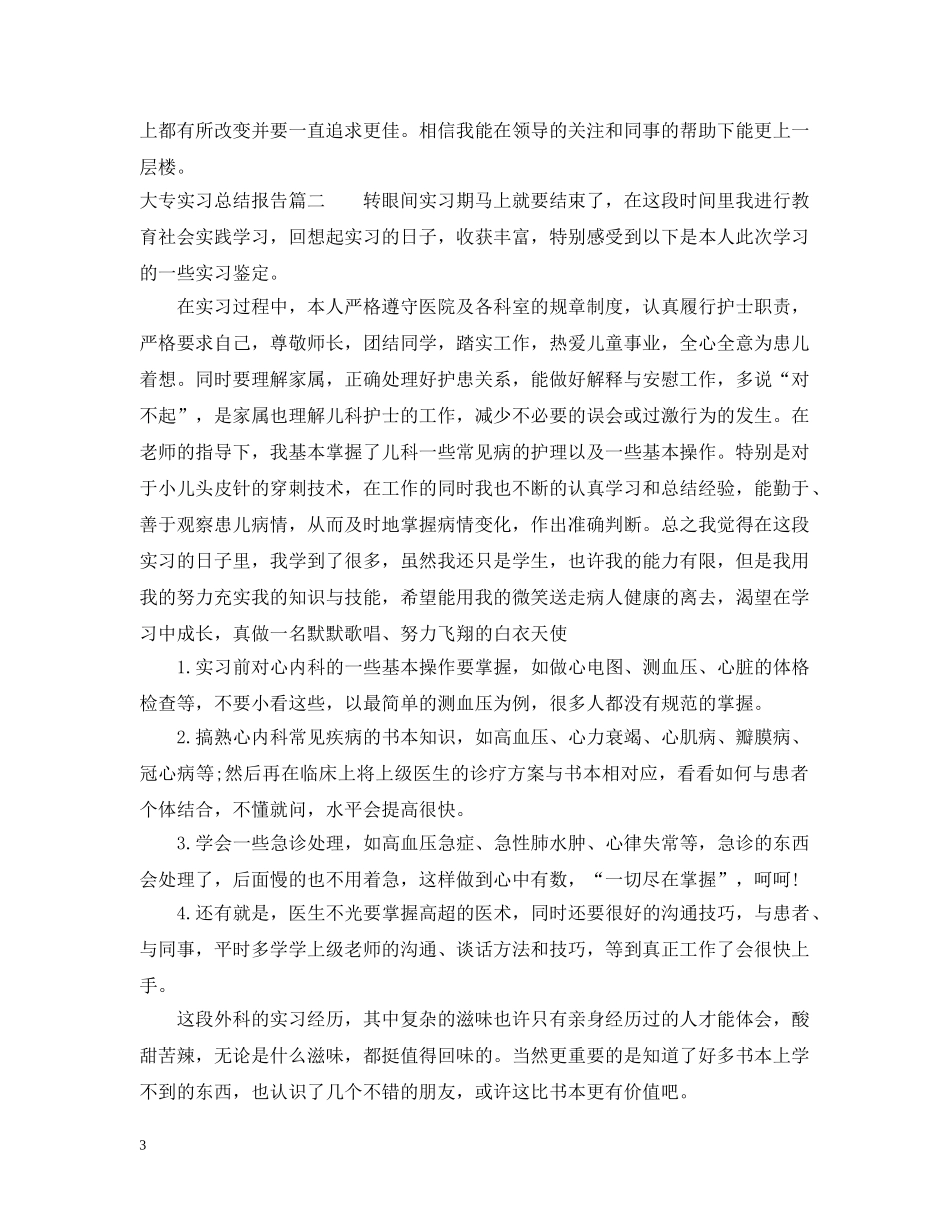 大专实习总结报告 _第3页