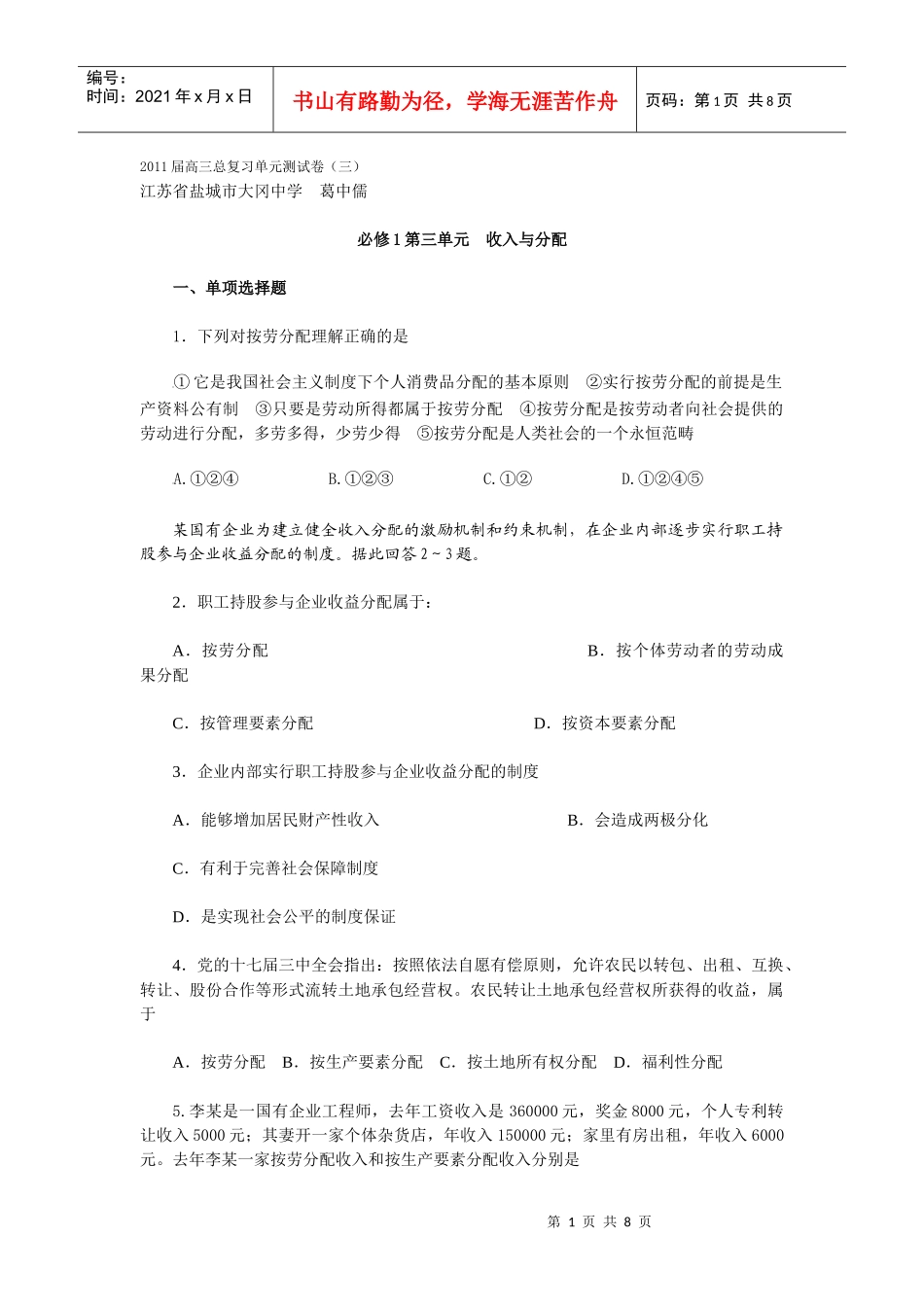 XXXX届高三总复习单元测试(必修1第三单元 收入与分配)_第1页