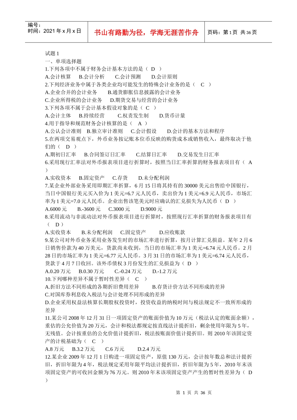 高级财务会计近几年真题和答案(完美版)MicrosoftWord_第1页