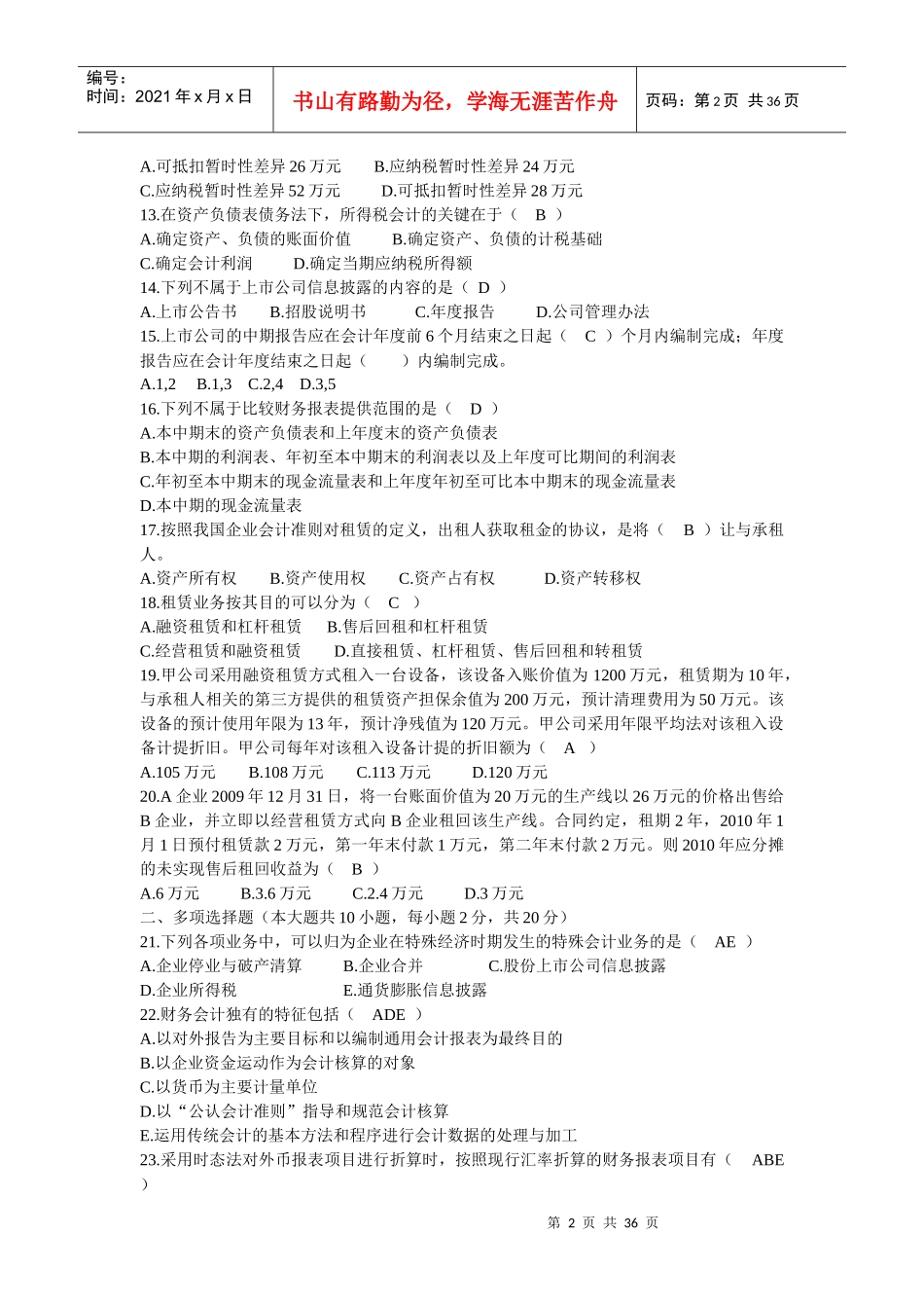 高级财务会计近几年真题和答案(完美版)MicrosoftWord_第2页