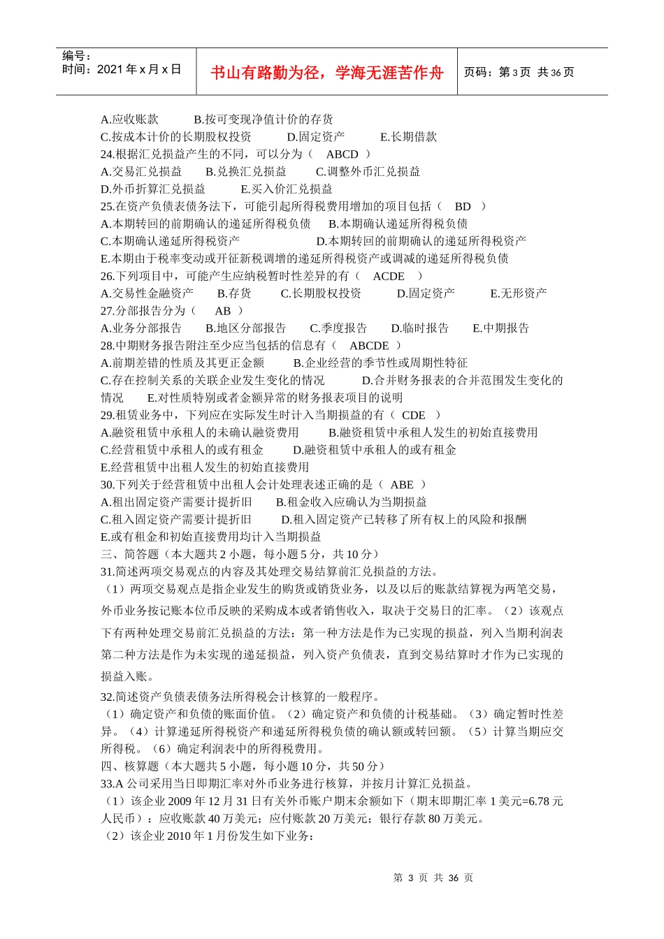 高级财务会计近几年真题和答案(完美版)MicrosoftWord_第3页