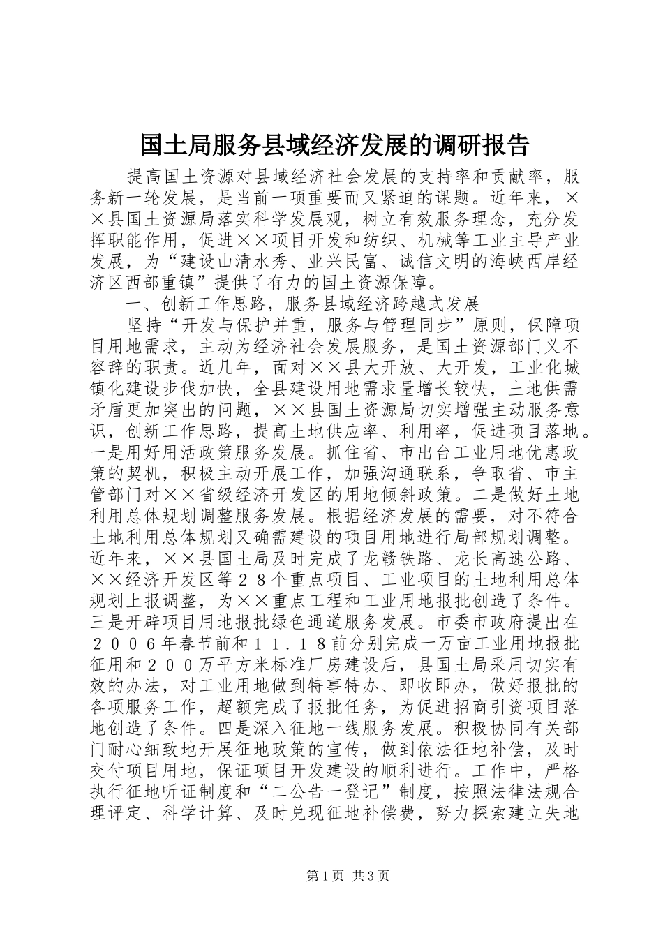 国土局服务县域经济发展的调研报告_第1页