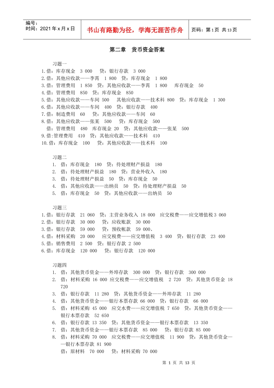 财务会计与货币资金管理知识分析答案_第1页