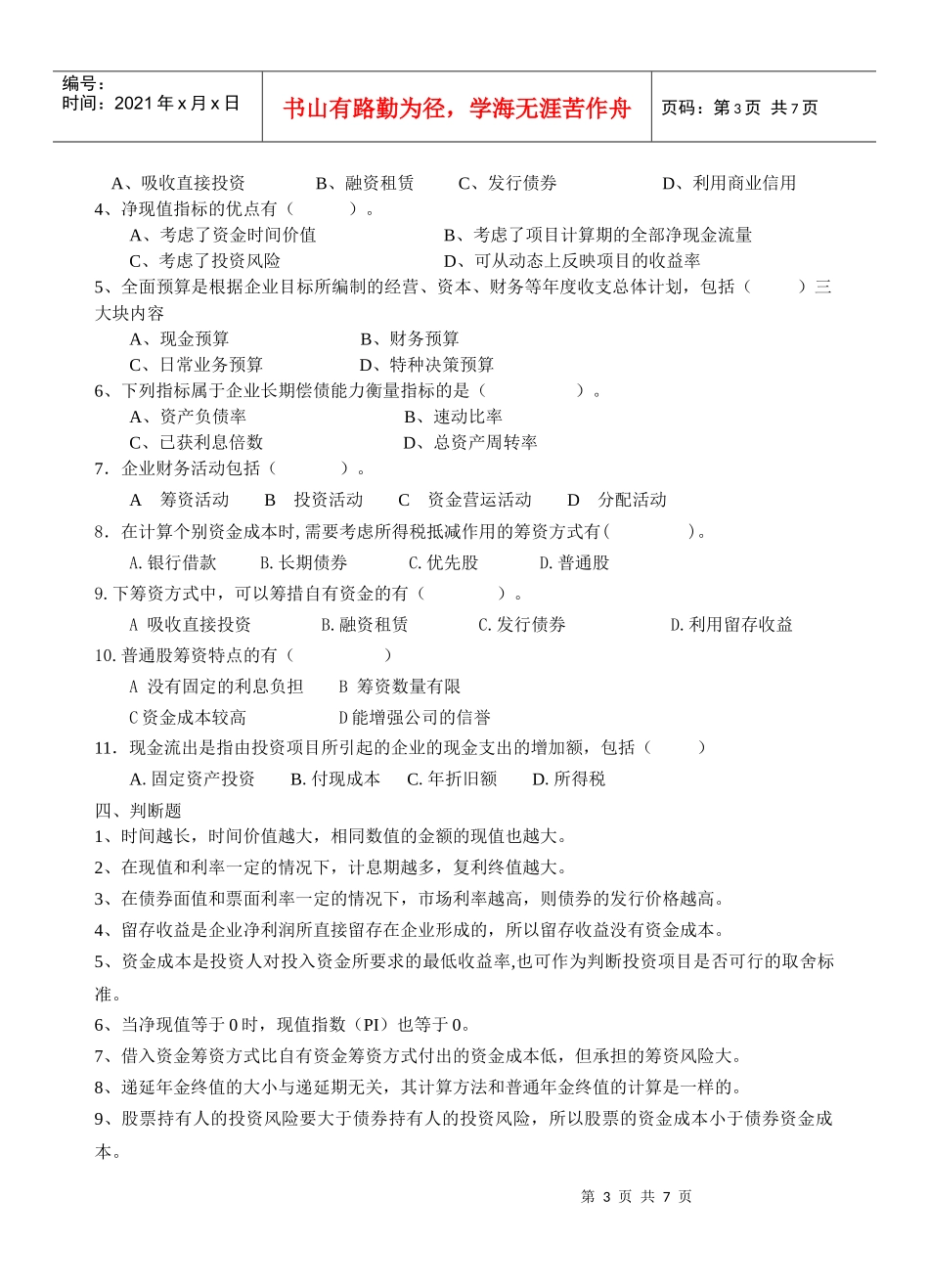 10级专科《财务管理》(财管专科)复习资料_第3页