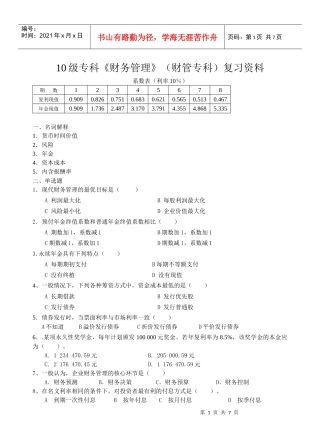 10级专科《财务管理》(财管专科)复习资料