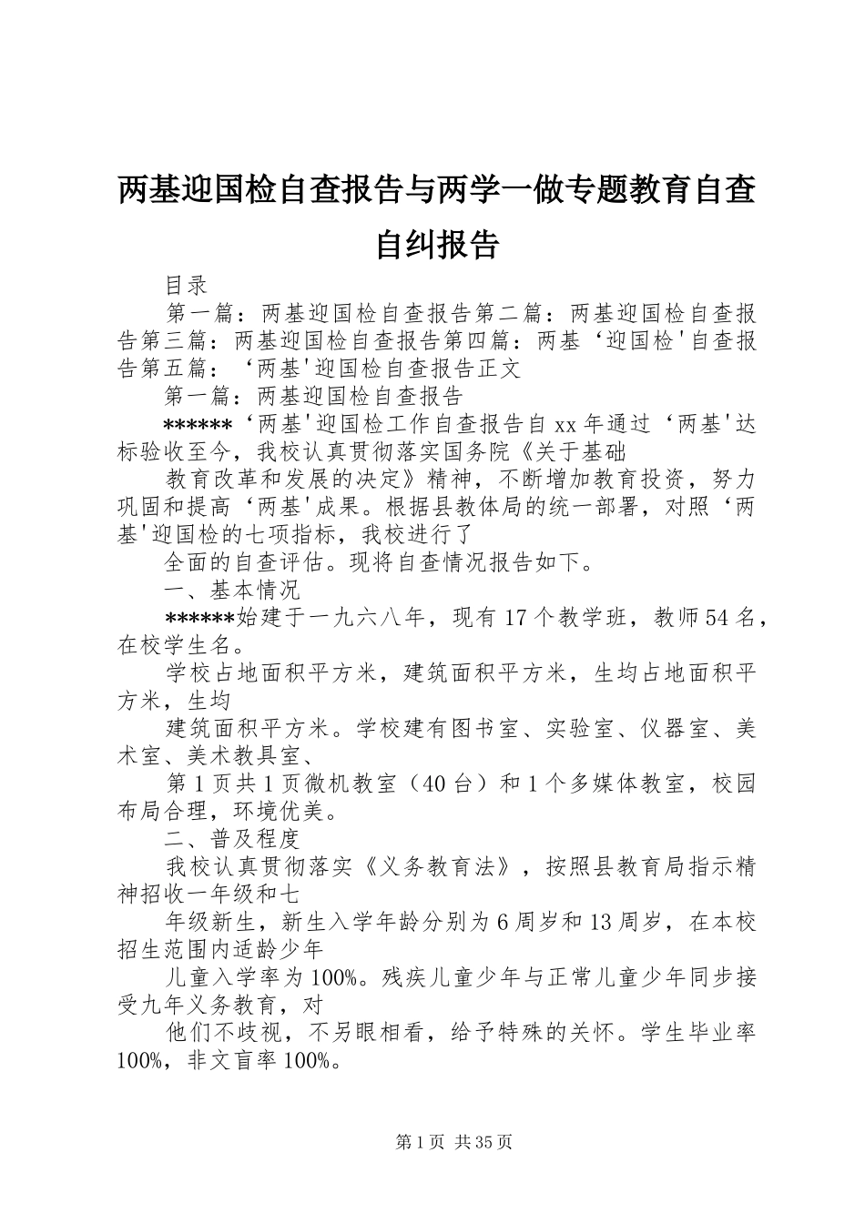 两基迎国检自查报告与两学一做专题教育自查自纠报告_第1页