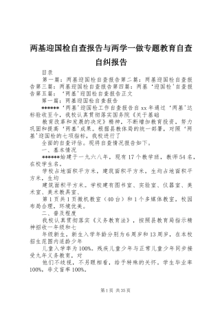两基迎国检自查报告与两学一做专题教育自查自纠报告
